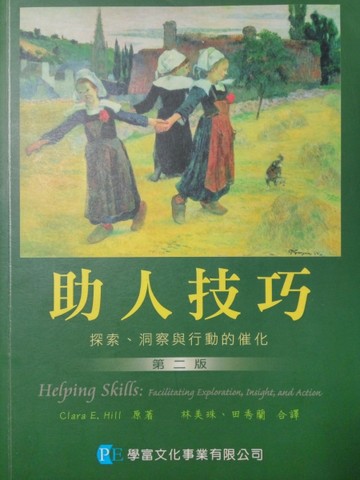 助人技巧：探索洞察與行動的進化【二手書_良好】TAAZE讀冊生活