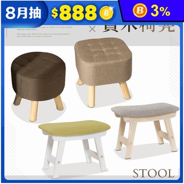 【IDEA】棉麻質感實木椅凳 圓形/方形 (矮凳/亞麻布/溫暖質感)
