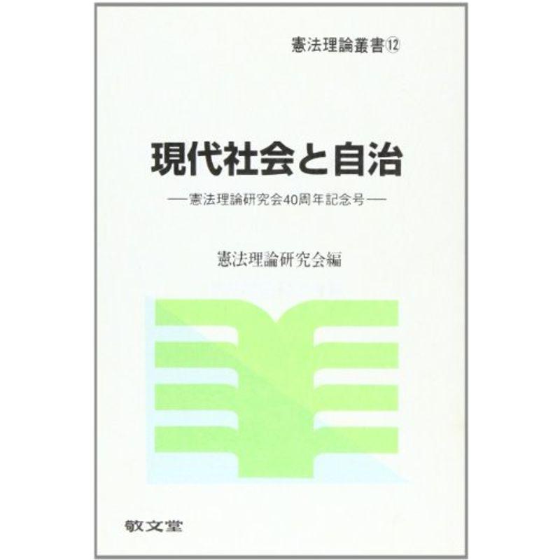 現代社会と自治?憲法理論研究会40周年記念号 (憲法理論叢書 12)