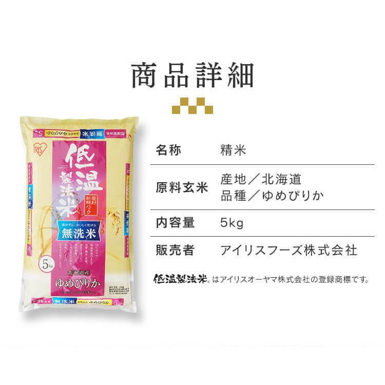 米 5kg 送料無料 令和4年産 無洗米 5kg 北海道産 ゆめぴりか 低温製法米 精米 お米 5キロ ご飯 ごはん アイリスフーズ