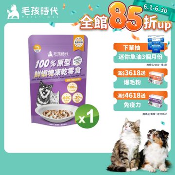 【毛孩時代】100%原型鮮蝦塊凍乾零食40gx1包(免疫保健/犬貓凍乾/犬貓零食/貓咪凍乾/貓咪零食)