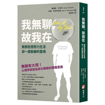 我無聊，故我在：致那些想努力生活卻一直斷線的靈魂【ttbooks】