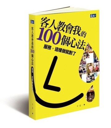 客人教會我的100個心法：服務，這樣做就對了[二手書_良好]