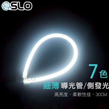 SLO【新款 細薄 導光管 側發光 30CM】高亮度 LED光條 日行燈 燈眉 微笑燈 335側發光晶片 導光條