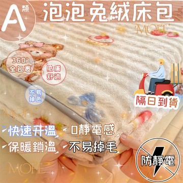 🔥隔日到店🔥加厚法蘭絨床包 泡泡絨床包 雪花絨床包 單人/雙人 床包 冬天床包 可水洗機洗 絨毛床包 加厚床包 保暖床包