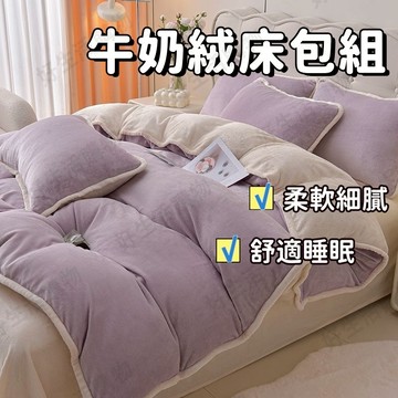 隔日到貨 牛奶絨床包組 加絨加厚 牛奶絨四件套 加大床包 床包組 法蘭絨床包組 床包式床罩 床單 雙面絨 床笠