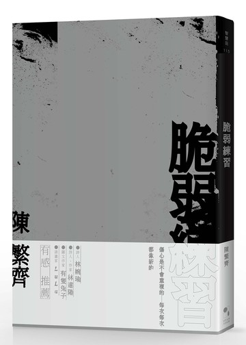 脆弱練習