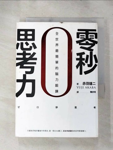 【書寶二手書T1／財經企管_HZ4】零秒思考力-全世界最簡單的腦力鍛鍊_赤羽雄二