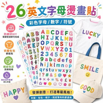 桃園出貨✨26英文字母熱轉印燙畫貼 彩色字母衣服轉印貼 DIY服裝裝飾貼