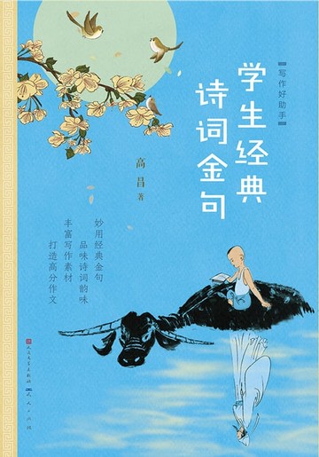 【電子書】写作好助手：学生经典诗词金句
