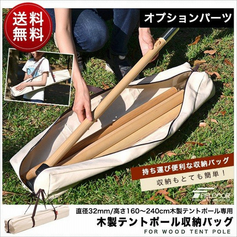 収納バッグ テントポール 木製テントポール 直径 32mm 高さ160 240cm 専用 収納バッグ バッグ 持ち運び 木 木製 サブポール タープポール 送料無料 通販 Lineポイント最大0 5 Get Lineショッピング