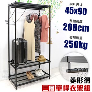 【居家cheaper 】菱形網三層單桿吊衣架組45X90X208CM45X90X208單桿