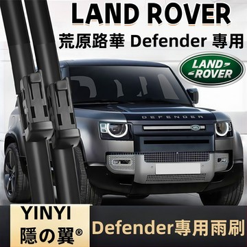 【挑戰蝦皮最優質】荒原路華 Land Rover Defender 2代 高清耐磨雨刷 一組2支 直上安裝 防跳動雨刷
