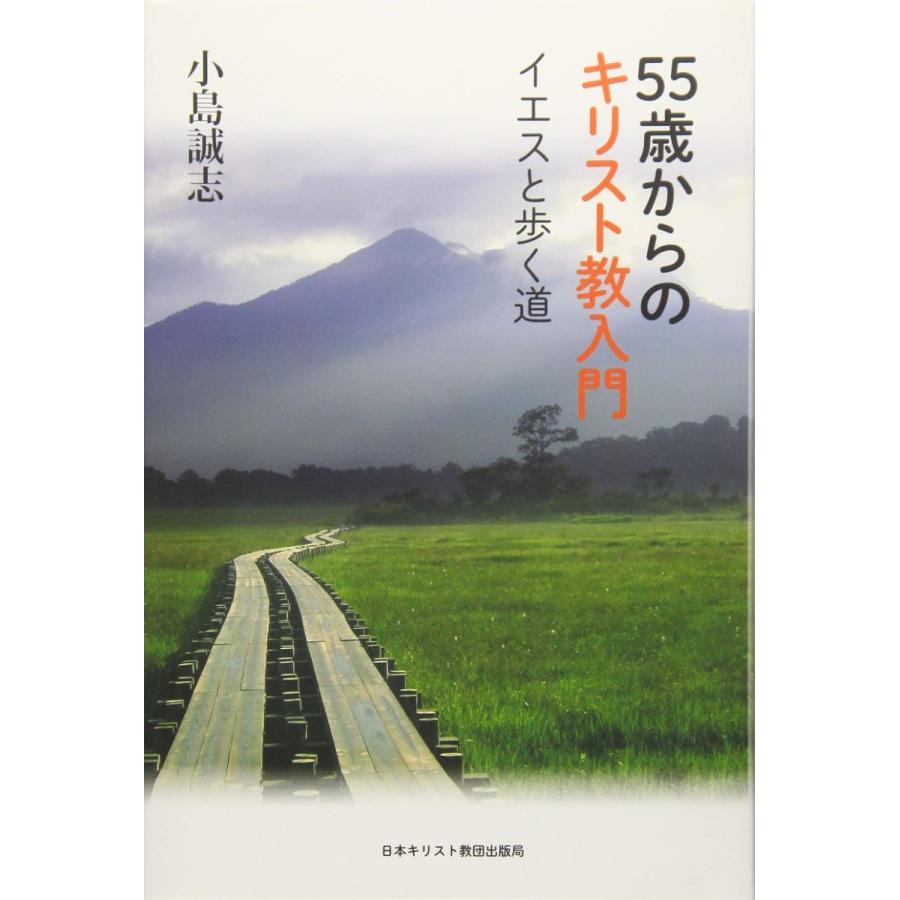 55歳からのキリスト教入門 イエスと歩く道 小島誠志