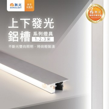 上下發光鋁槽空台C05-D-1850ATUD