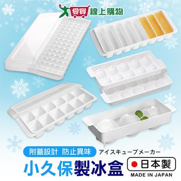 KOKUBO 小久保製冰盒系列 多款可選(方塊/球狀/長條/長型)日本製 製冰 冰塊 冰球 咖啡磚 冰磚 副食品【愛買】