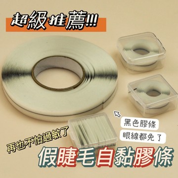 假睫毛自黏膠條 假睫毛免膠膠條 假睫毛果凍膠條 1M 自由剪裁 免膠水自黏式溫感假睫毛膠條 柔軟黏性好 眼線 庫柏醬萌選