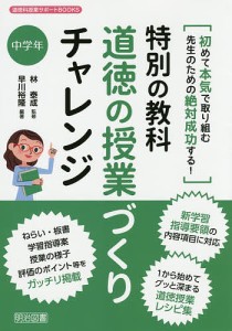 特別の教科道徳の授業づくりチャレンジ 初めて本気で取り組む先生のための絶対成功する! 中学年 林泰成 早川裕隆