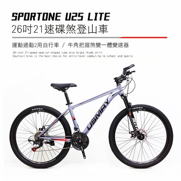 SPORTONE U25 LITE 26吋21速碟煞山地車搭配牛角把握煞變一體變速器讓騎乘者輕鬆克服坡道地形的運動通勤2用自行車-銀灰_廠商直送