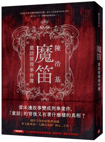 魔笛：童話推理事件簿【城邦讀書花園】