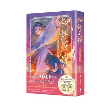 神語花嫁——少女們無聲的吶喊【ttbooks】