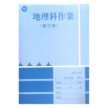 野馬國中作業簿翰版地理2上