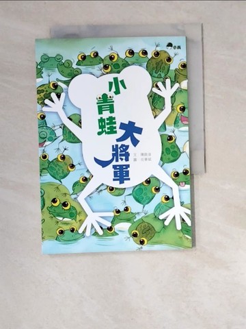 【書寶二手書T8／兒童文學_W5B】小青蛙大將軍_任華斌