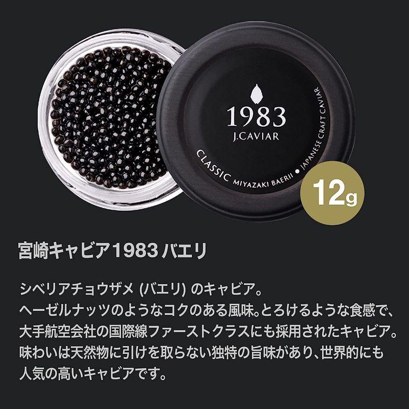 母の日 ギフト 宮崎キャビア 1983 2種 食べ比べ セット 化粧箱入り (各12g   国産 高級ギフト) 贈り物 贈答用 (シロチョウ