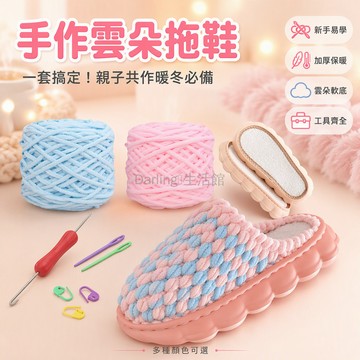 台灣出貨✨ 冰條線 DIY 套件 雲朵造型鞋底 加粗編織拖鞋 含全套工具 秋冬保暖居家 親子手作活動