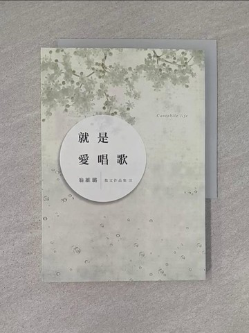 【書寶二手書T1／短篇_YC2】就是愛唱歌_翁維璐