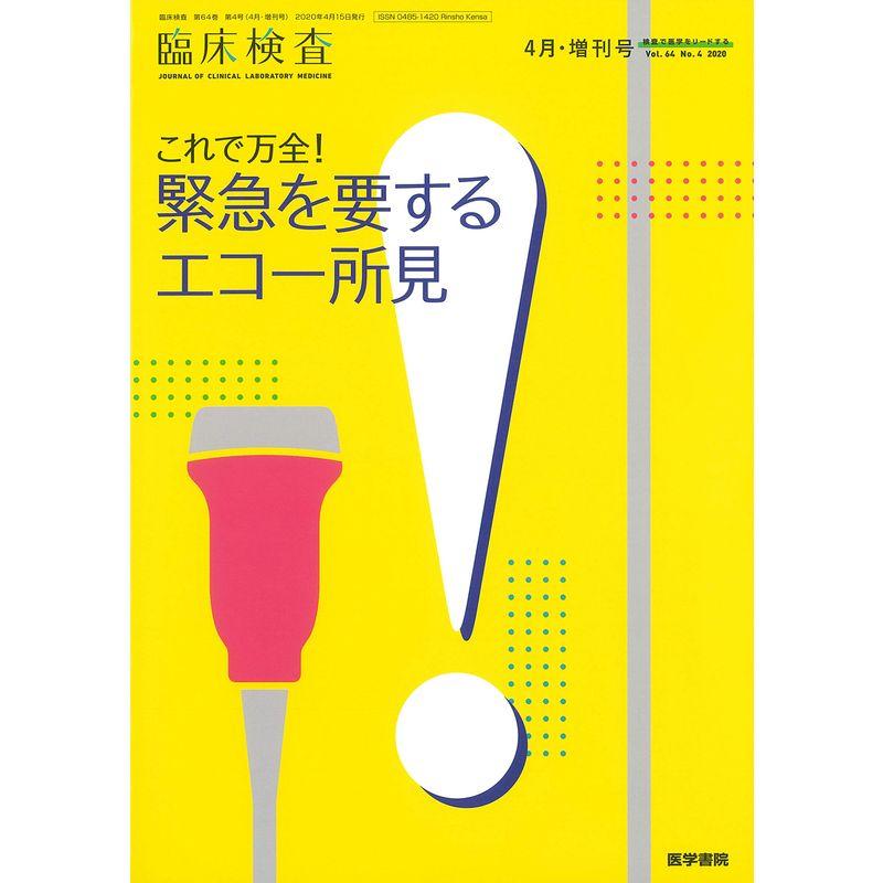 臨床検査 2020年 4月号増刊号 これで万全緊急を要するエコー所見