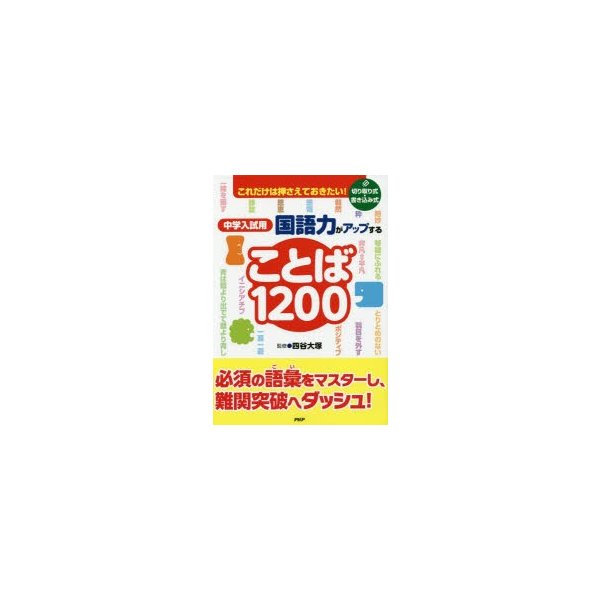 これだけは押さえておきたい 中学入試用 国語力がアップすることば1200