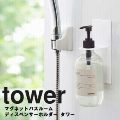 山崎実業 タワーシリーズ 【 tower マグネットバスルームディスペンサーホルダー タワー 】浴室用品 浴室壁面 浴室収納 磁石 ホワイト 48