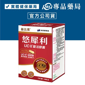 2026.04.04 益比喜 悠犀利UC-II靈活膠囊 30粒/盒 專品藥局【2027811】