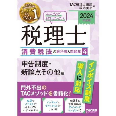 2024年度版 みんなが欲しかった! 税理士 消費税法の教科書    問題集 申告制度・その他論点編   TAC株式会社税