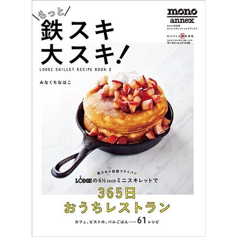 もっと鉄スキ大スキ 〜LODGE SKILLET RECIPE BOOK 2〜 (ワールドムック)