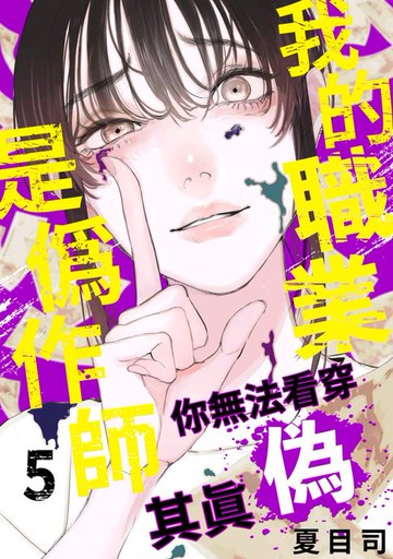 【電子書】我的職業是偽作師～你無法看穿其真偽～(第5話)