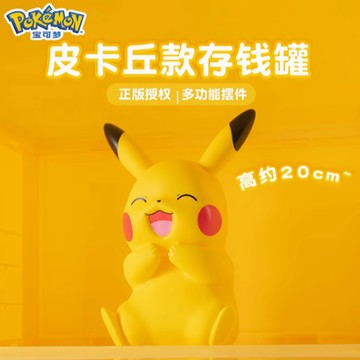 新版公仔預購【遊戲家】寶可夢微笑皮卡丘存錢筒 公仔撲滿存款 立體玩偶公仔皮卡丘 - 皮卡丘