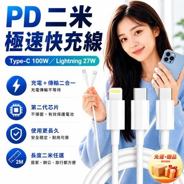 【免運+贈品】PD 二米極速快充線 Type-C Lightning