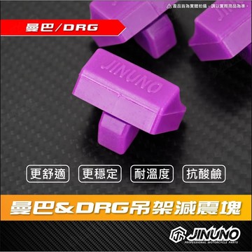 【台南新發車業】JINUNO 曼巴 DRG減震塊  MMBCU 二代龍 引擎吊架減震塊 穩定 DRG必改 MMBCU