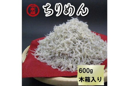 ちりめん 600g