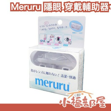 日本 Meruru 隱形眼鏡 穿戴輔助器 衛生安全 簡單上手 隱形眼鏡神器 【小福部屋】
