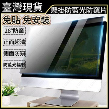 【台灣出貨】電腦螢幕防窺片 免貼掛式防窺片 24吋防藍光防輻射護眼防偷窺 iMac21吋23.8 電腦防窺片 筆電防窺片