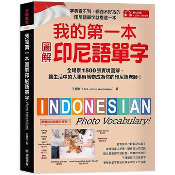 我的第一本圖解印尼語單字：全場景1500張實境圖解，讓生活中的人事時地物成為你的