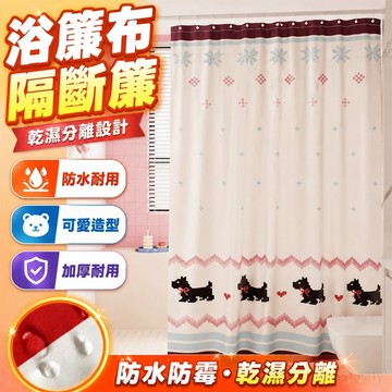 乾濕分離 浴簾布浴室隔斷簾 費爾島浴簾可愛家用防水防霉隔斷套裝淋浴間門簾衛生間遮擋掛簾 加厚浴簾 浴室浴簾 隔斷簾