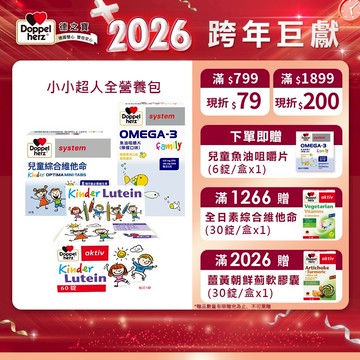 【Doppelherz德之寶】兒童葉黃素口含錠(60錠/盒)+魚油咀嚼片(60錠/盒)+兒童綜合維他命(20包/盒)雙心