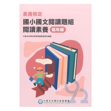 素養檢定國小國文素養題本-低年級
