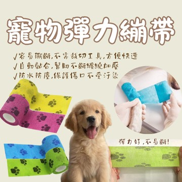寵物繃帶5公分 自黏繃帶 護踝繃帶 狗狗繃帶 彈力自黏繃帶 繃帶 運動繃帶 自黏繃帶 防護繃帶