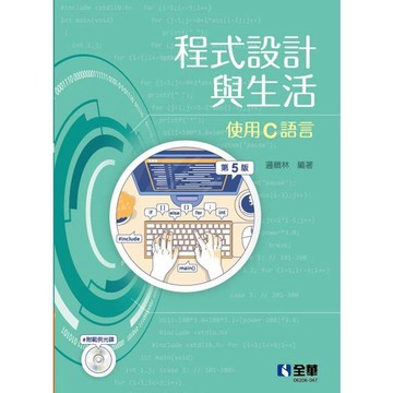 <麗文校園購>程式設計與生活－使用C語言(第五版)(附範例光碟) 邏輯林 9789865038670
