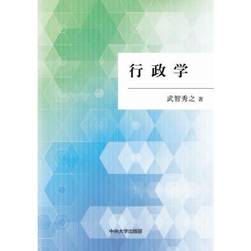 [本 雑誌] 行政学 武智秀之 著